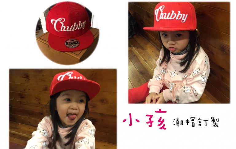 [小孩]也可以嘻哈一下─小孩潮帽訂製「ZOOMIN潮帽訂製」