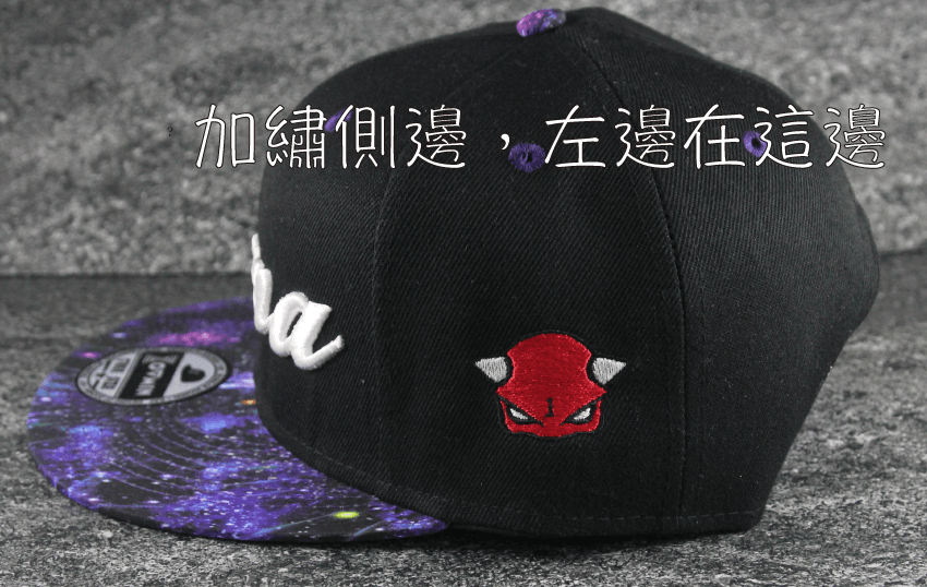 嘻哈帽訂製:左右為難『帽子左側帽子右側究竟是哪一側？』「ZOOMIN潮帽訂製」