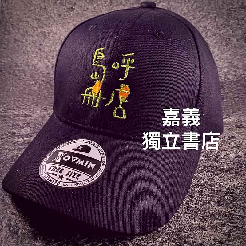 客製化島呼冊店logo棒球帽