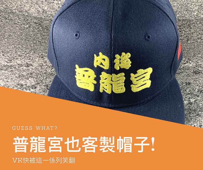 公廟帽子客製化刺繡