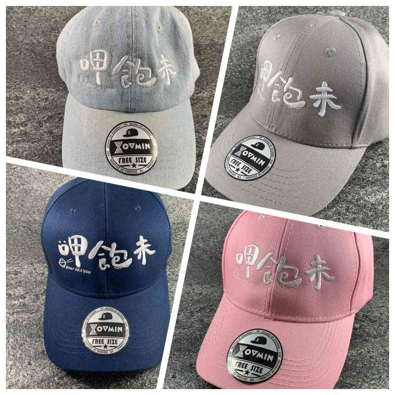 呷飽未節目帽子