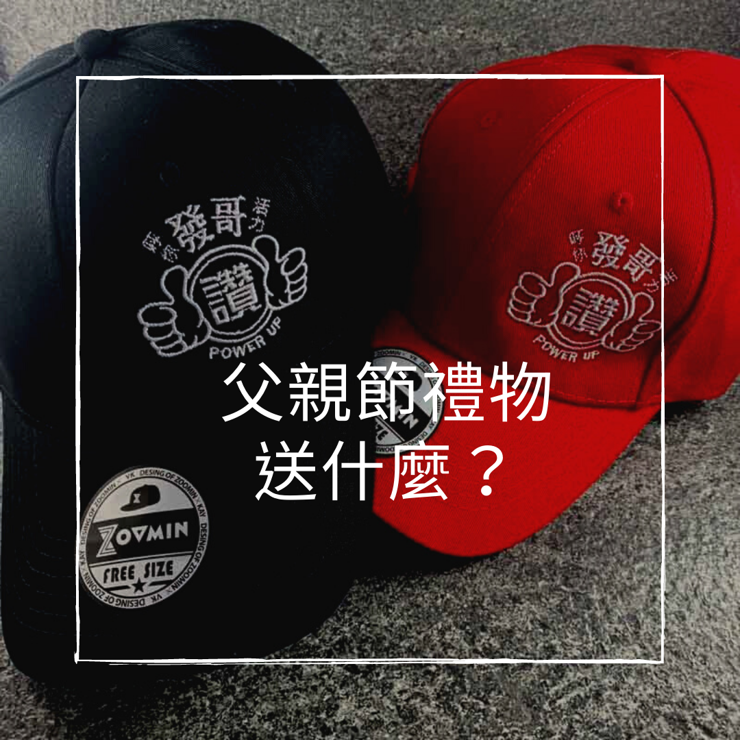 父親節可以送什麼？首選客製化帽子「ZOOMIN潮帽訂製」