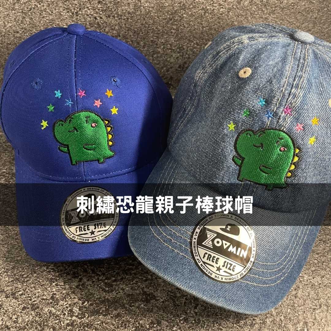 爸媽都想要一頂的恐龍親子帽「ZOOMIN潮帽訂製」